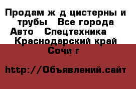 Продам ж/д цистерны и трубы - Все города Авто » Спецтехника   . Краснодарский край,Сочи г.